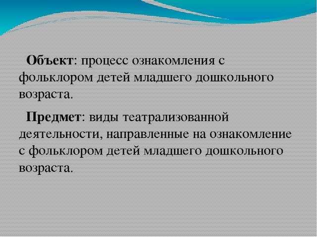 Презинтация по детской литературе на тему: "Театрализованная деятельность как средство ознакомления с фольклором детей младшего дошкольного возраста."
