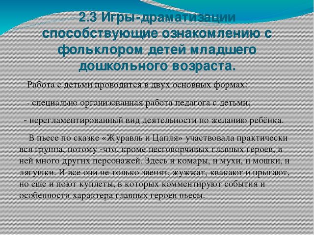 Презинтация по детской литературе на тему: "Театрализованная деятельность как средство ознакомления с фольклором детей младшего дошкольного возраста."