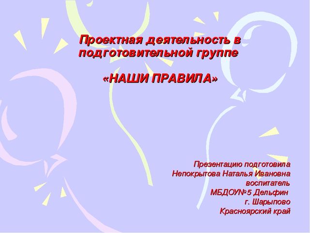 Проектная деятельность в подготовительной группе «НАШИ ПРАВИЛА»