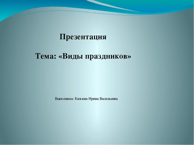 Презентация Тема: «Виды праздников»