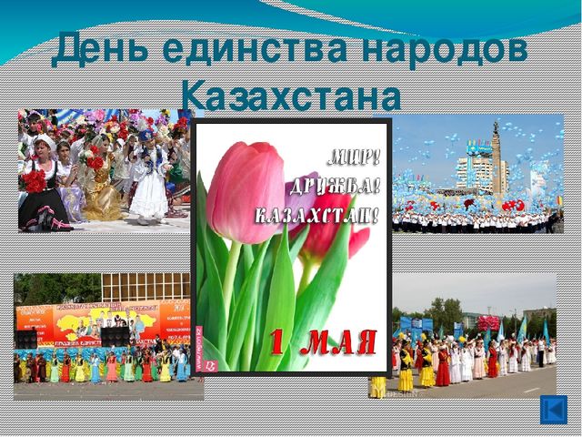 Презентация ко дню единства народов казахстана