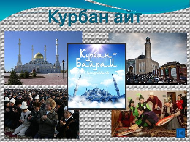 Курбан айт 2024 кыргызстан качан. С праздником Курбан айт. Курбан айт 2024 год в Казахстане. С праздником айт байрам. Курбан айт это.