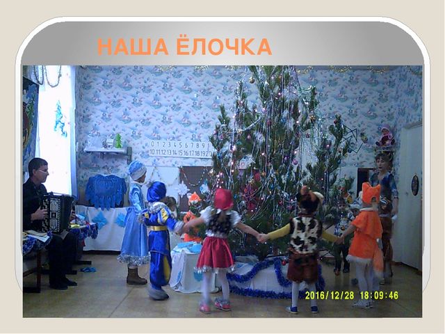 Презентация утренника, фотоотчёт"Наша Ёлочка"