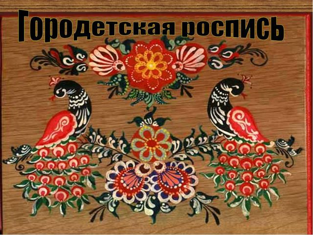 Презентация НОД "рисование" на тему "Городецкая роспись"
