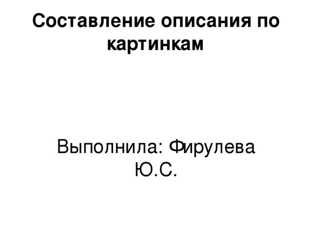 Презентация по развитию речи "Описание по картинкам"