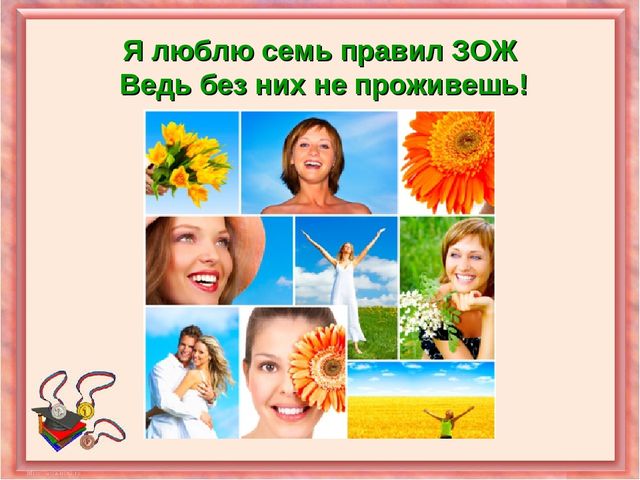 Презентация на тему "Правила ЗОЖ"