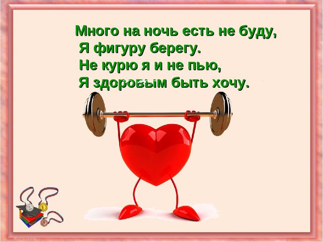 Презентация на тему "Правила ЗОЖ"