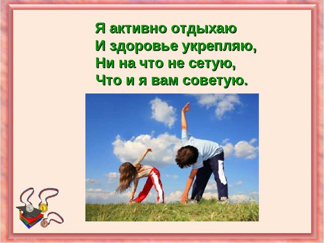 Презентация на тему "Правила ЗОЖ"
