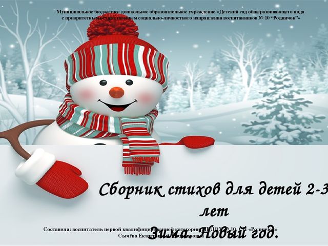 Презентация "Стихи для детей 2-3 лет. Зима. Новый год"