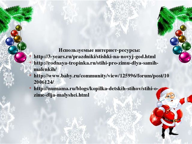 Презентация "Стихи для детей 2-3 лет. Зима. Новый год"