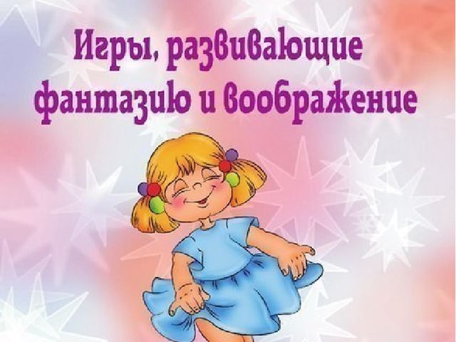 Презентация на тему "Игры на развитие воображения"