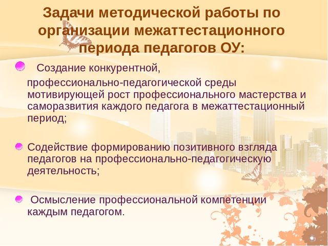 Основные направления программы деятельности педагога в межаттестационный период.Система мониторинга.