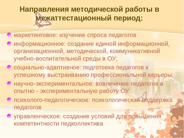 Основные направления программы деятельности педагога в межаттестационный период.Система мониторинга.
