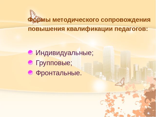 Основные направления программы деятельности педагога в межаттестационный период.Система мониторинга.