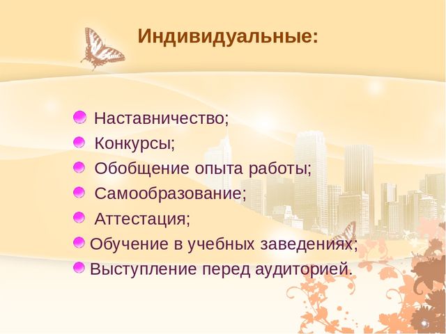 Основные направления программы деятельности педагога в межаттестационный период.Система мониторинга.