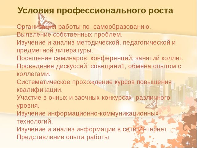 Основные направления программы деятельности педагога в межаттестационный период.Система мониторинга.