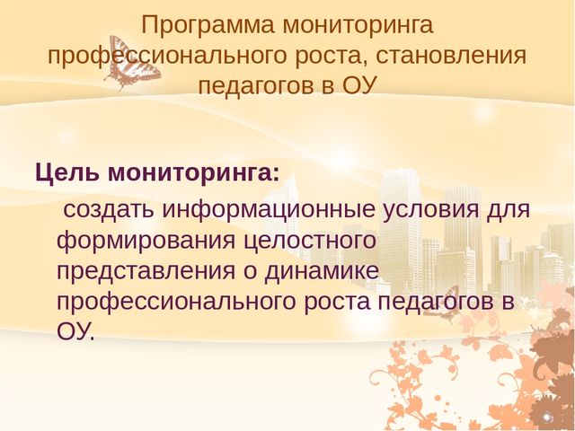 Основные направления программы деятельности педагога в межаттестационный период.Система мониторинга.