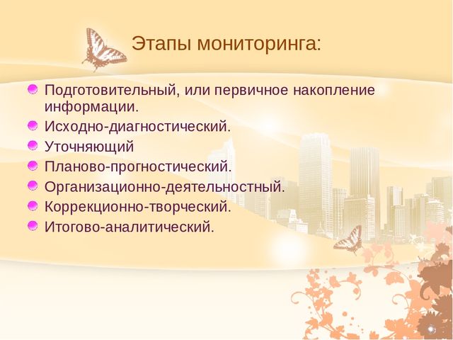 Основные направления программы деятельности педагога в межаттестационный период.Система мониторинга.