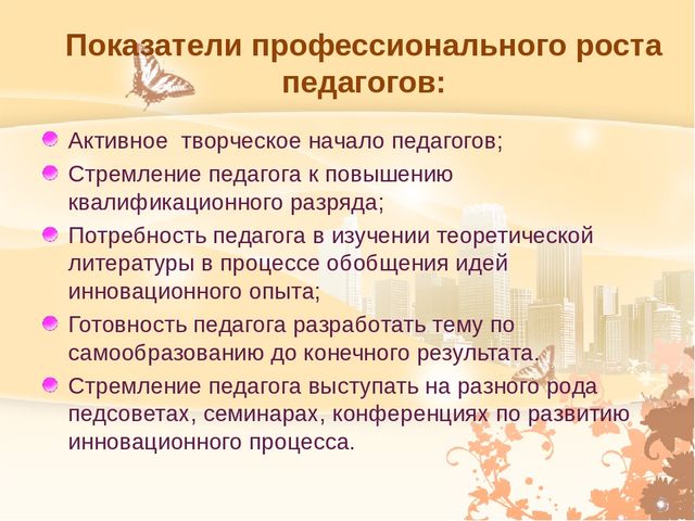 Основные направления программы деятельности педагога в межаттестационный период.Система мониторинга.
