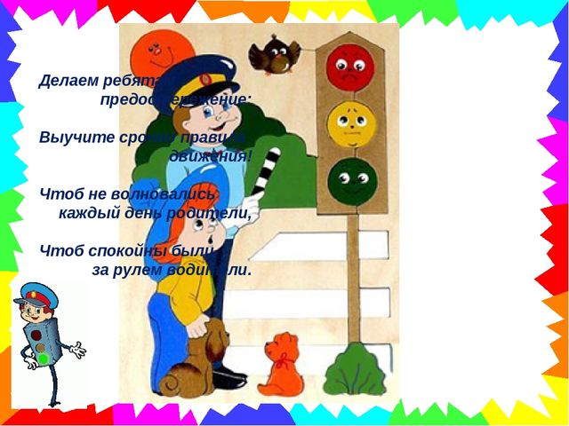 Презентация по ПДД "В гостях у Сфетафорика"