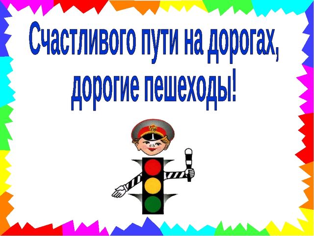 Презентация по ПДД "В гостях у Сфетафорика"