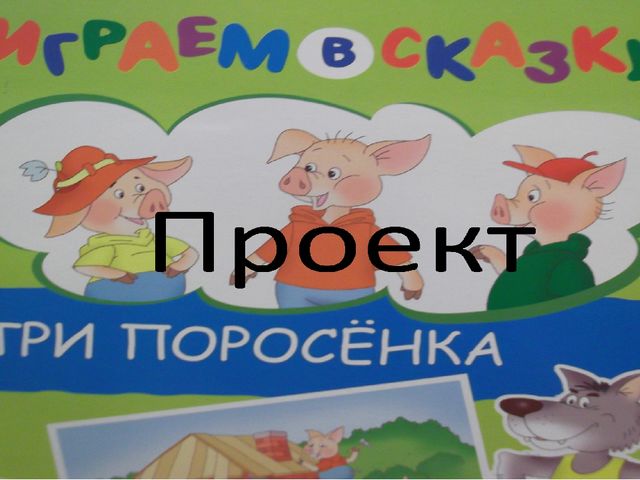 Презентация к проекту "В гостях у сказки"