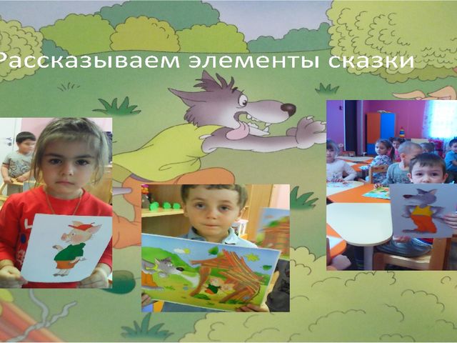 Презентация к проекту "В гостях у сказки"