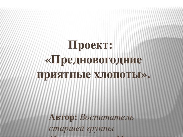 Краткосрочный проект Предновогодние хлопоты