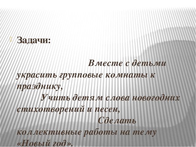 Краткосрочный проект Предновогодние хлопоты