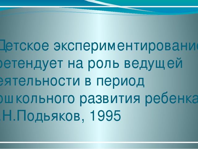 ЦОР "Организация экспериментально-исследовательской деятельности детей дошкольного возраста" (консультация для педагогов ДОО)