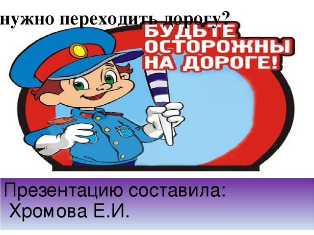 Презентация по ПДД "Как правильно переходить дорогу"