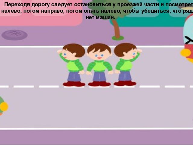 Презентация по ПДД "Как правильно переходить дорогу"