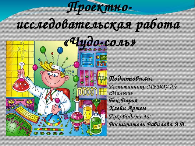 Презентация проектно-исследовательской работы "Чудо-соль"