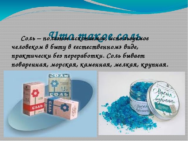 Презентация проектно-исследовательской работы "Чудо-соль"