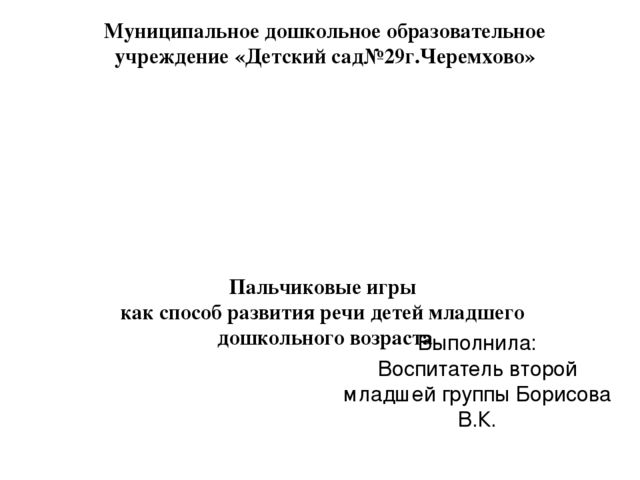 Презентация для воспитателей младшей группы на тему" Пальчиковые игры как способ развития речи детей младшего дошкольного возраста"