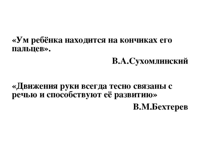 Презентация для воспитателей младшей группы на тему" Пальчиковые игры как способ развития речи детей младшего дошкольного возраста"
