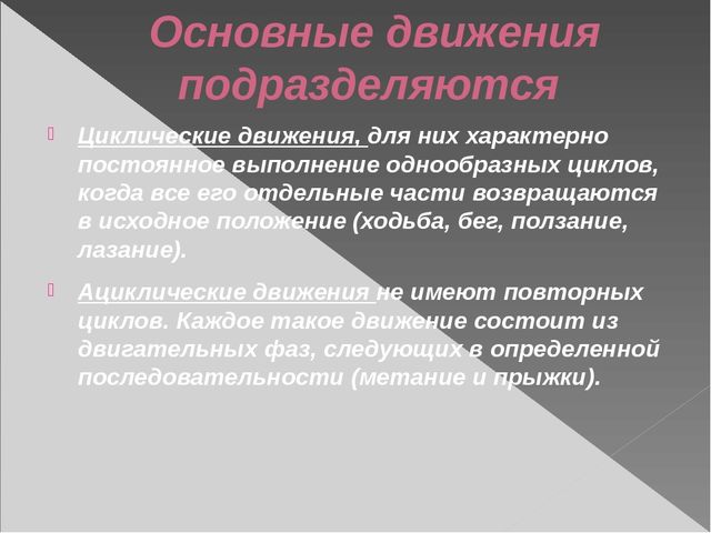 Презентация по физической культуре на тему "Основные виды движений на занятиях по физической культуре в ДОУ
