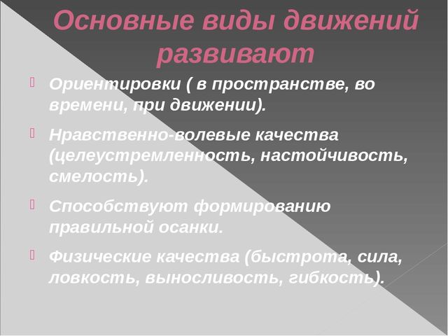 Презентация по физической культуре на тему "Основные виды движений на занятиях по физической культуре в ДОУ