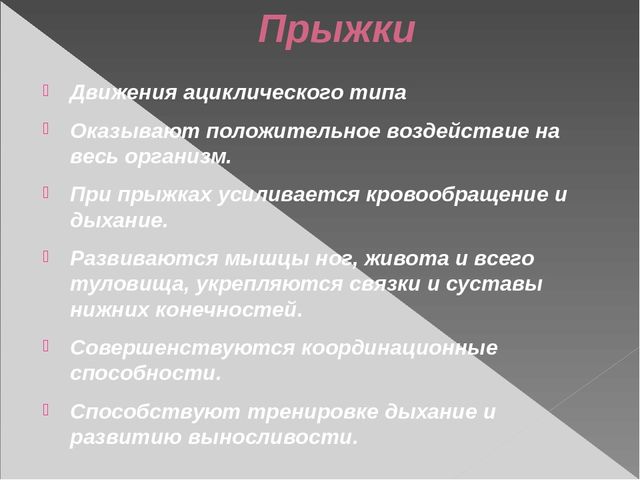 Презентация по физической культуре на тему "Основные виды движений на занятиях по физической культуре в ДОУ