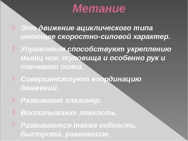 Презентация по физической культуре на тему "Основные виды движений на занятиях по физической культуре в ДОУ