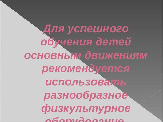Презентация по физической культуре на тему "Основные виды движений на занятиях по физической культуре в ДОУ