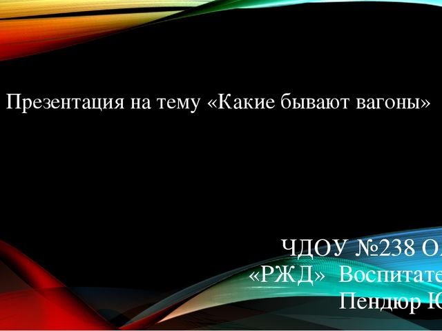 "Презентация на тему "Какие бывают вагоны"