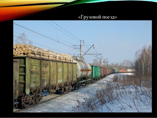 "Презентация на тему "Какие бывают вагоны"
