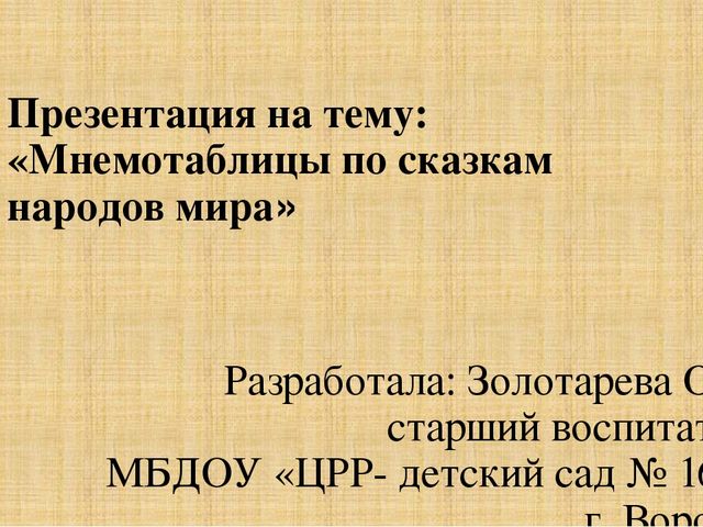 Презентация по теме "Мнемотаблицы по сказкам народов мира"