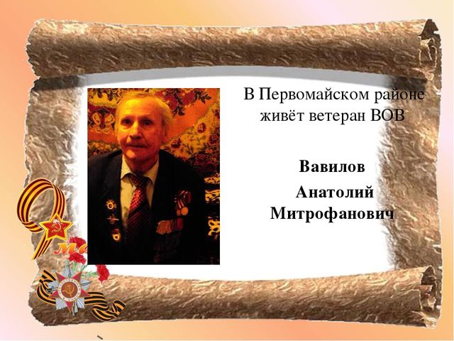 Виртуальная экскурсия "Ветеран ВОВ"