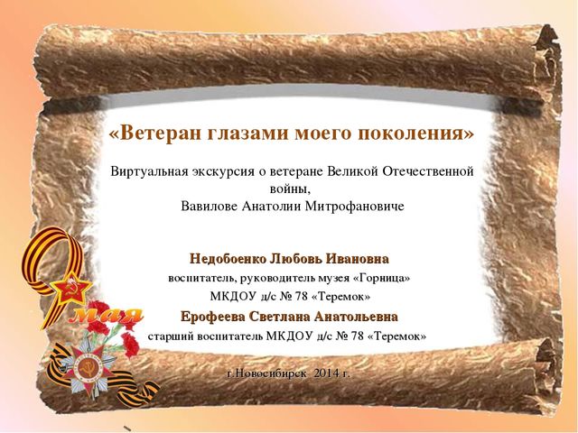 Виртуальная экскурсия "Ветеран ВОВ"