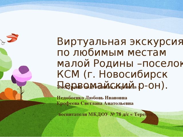 Виртуальная экскурсия по любимым местам малой Родины