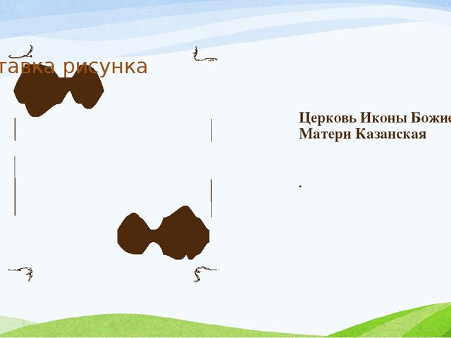 Виртуальная экскурсия по любимым местам малой Родины