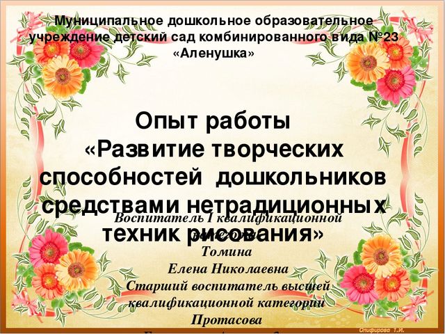 Презентация "Развитие творческих способностей дошкольников средствами нетрадиционных техник рисования"