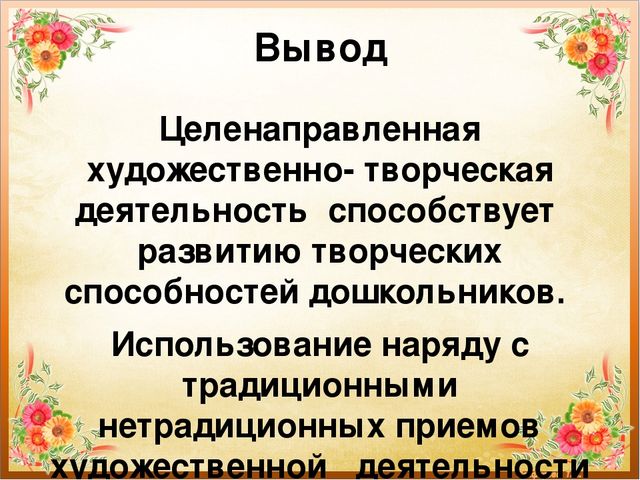 Презентация "Развитие творческих способностей дошкольников средствами нетрадиционных техник рисования"